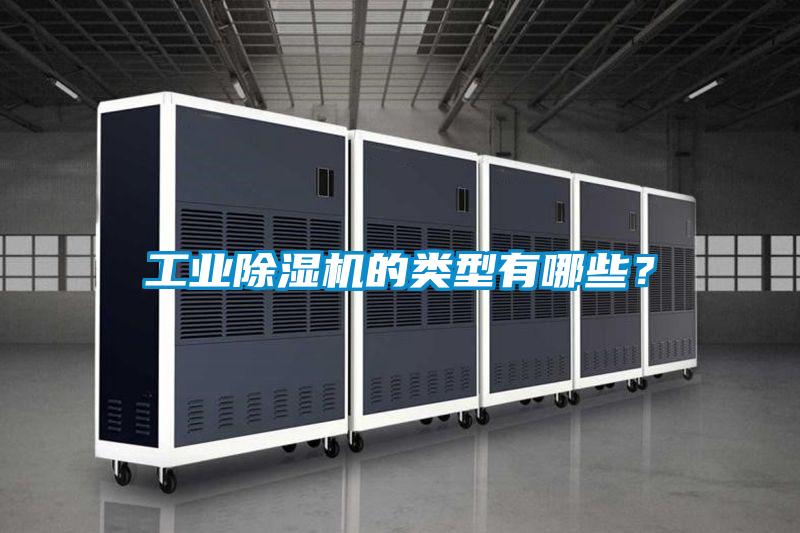 工業(yè)除濕機的類型有哪些？