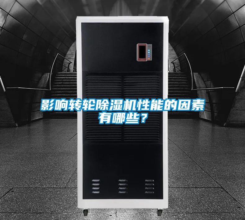 影響轉(zhuǎn)輪除濕機(jī)性能的因素有哪些？