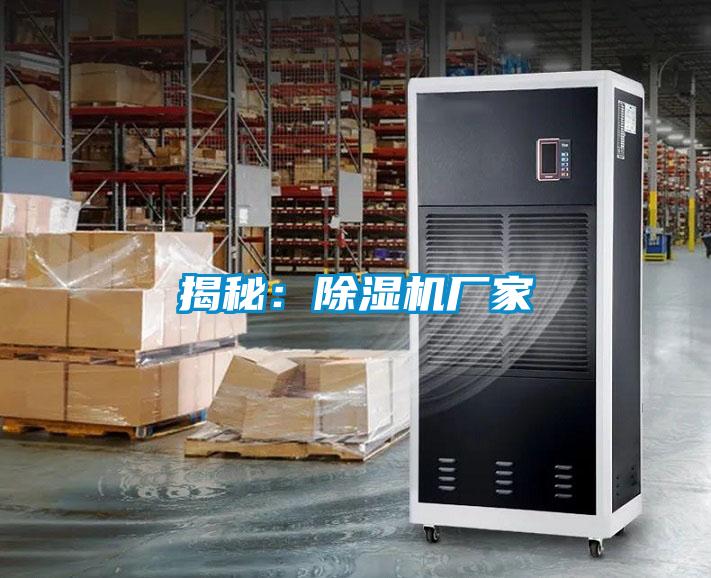 揭秘:除濕機廠家