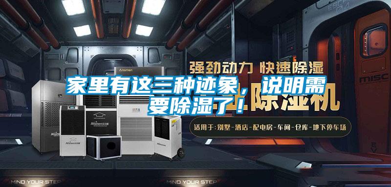 家里有這三種跡象，說(shuō)明需要除濕了！