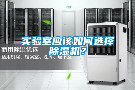 實(shí)驗(yàn)室應(yīng)該如何選擇除濕機(jī)？
