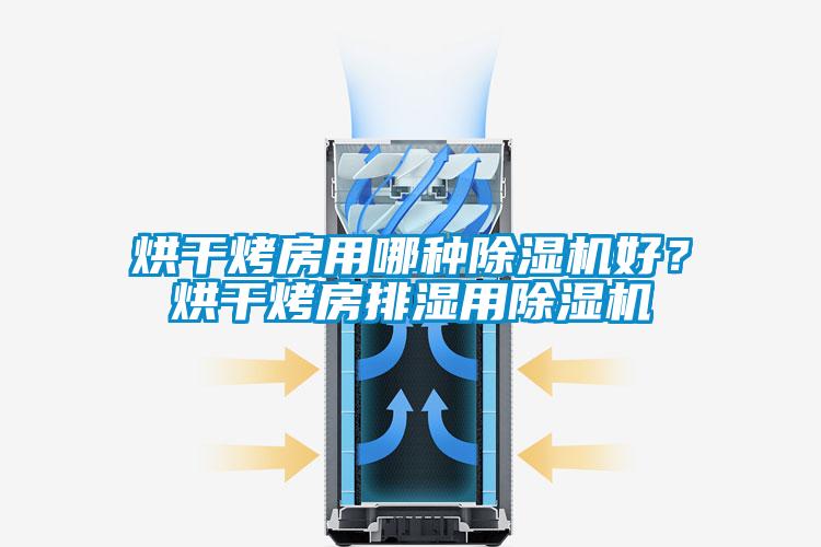 烘干烤房用哪種除濕機好?烘干烤房排濕用除濕機