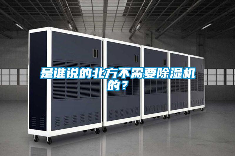 是誰說的北方不需要除濕機的？