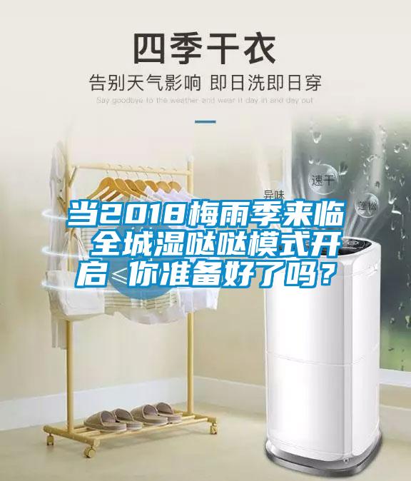 當(dāng)2018梅雨季來臨 全城濕噠噠模式開啟 你準備好了嗎？