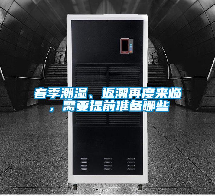 春季潮濕、返潮再度來臨，需要提前準備哪些