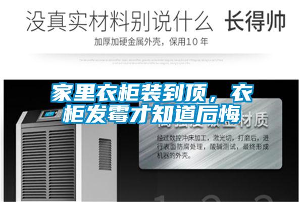 家里衣柜裝到頂，衣柜發(fā)霉才知道后悔