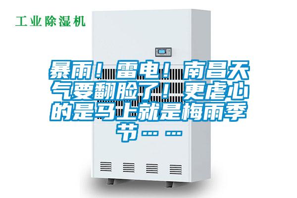 暴雨！雷電！南昌天氣要翻臉了！更虐心的是馬上就是梅雨季節……