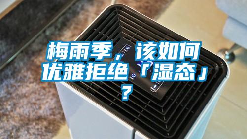 梅雨季，該如何優雅拒絕「濕態」？