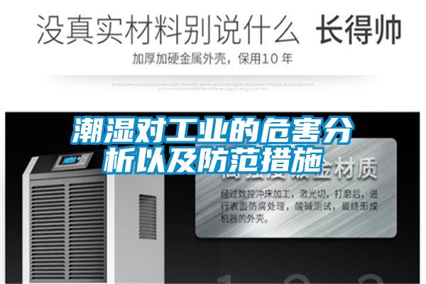 潮濕對工業的危害分析以及防范措施