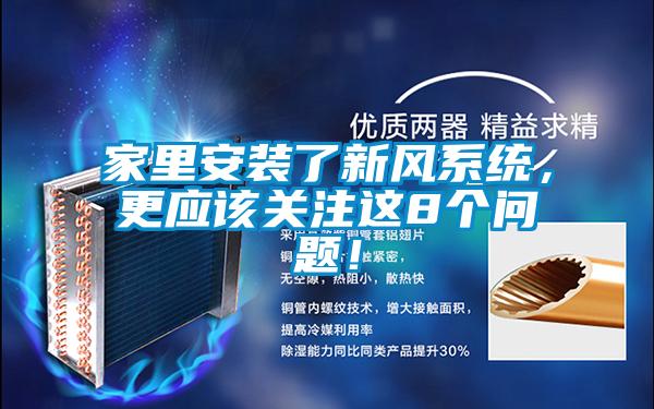 家里安裝了新風系統,更應該關注這8個問題!