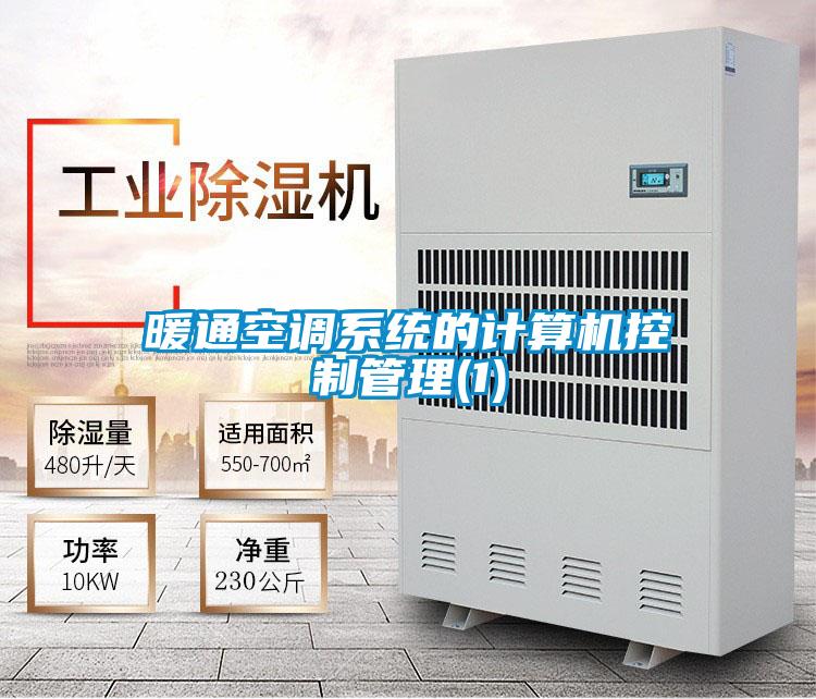 暖通空調(diào)系統(tǒng)的計算機控制管理(1)