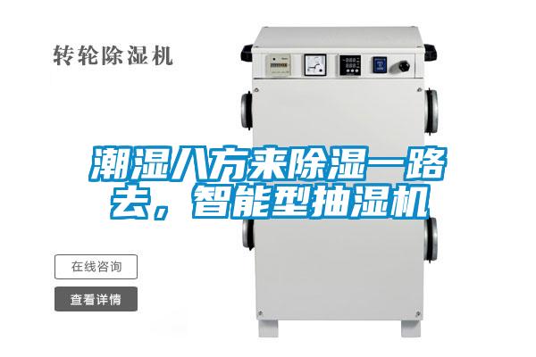 潮濕八方來除濕一路去,智能型抽濕機