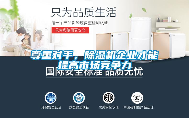 尊重對手，除濕機企業才能提高市場競爭力