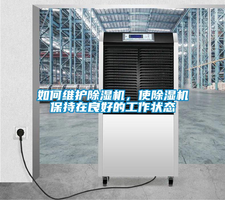 如何維護除濕機，使除濕機保持在良好的工作狀態