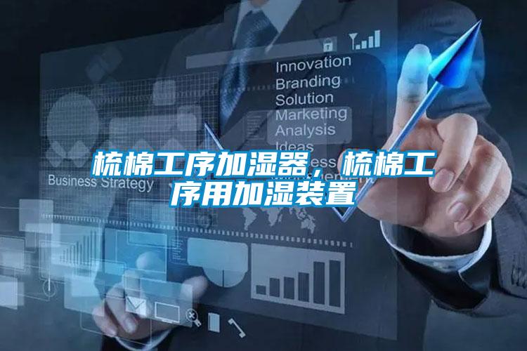 梳棉工序加濕器,梳棉工序用加濕裝置