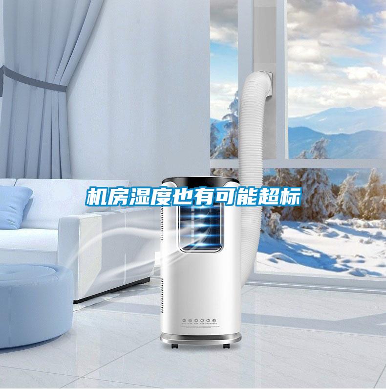 機(jī)房濕度也有可能超標(biāo)