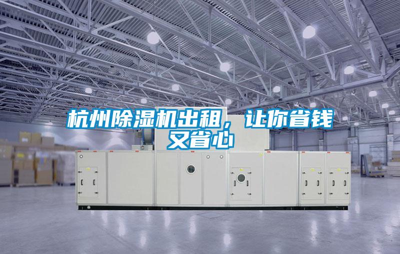 杭州除濕機出租，讓你省錢又省心