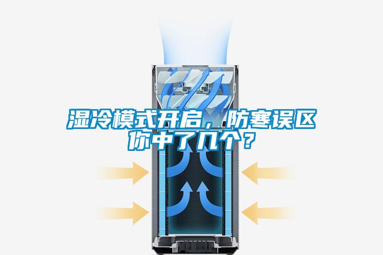 濕冷模式開啟，防寒誤區你中了幾個？