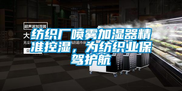 紡織廠噴霧加濕器精準控濕，為紡織業保駕護航