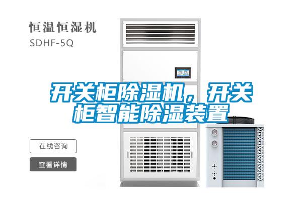 開關(guān)柜除濕機(jī)，開關(guān)柜智能除濕裝置