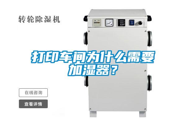 打印車(chē)間為什么需要加濕器?