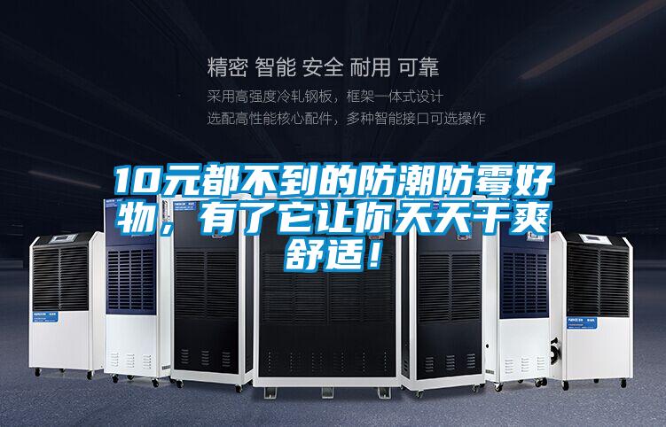 10元都不到的防潮防霉好物，有了它讓你天天干爽舒適！