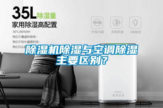 除濕機(jī)除濕與空調(diào)除濕主要區(qū)別？