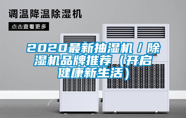 2020最新抽濕機(jī)/除濕機(jī)品牌推薦(開啟健康新生活)
