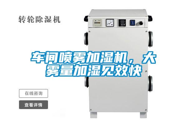 車(chē)間噴霧加濕機(jī),大霧量加濕見(jiàn)效快