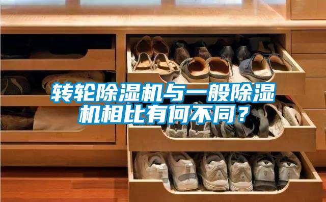 轉輪除濕機與一般除濕機相比有何不同？