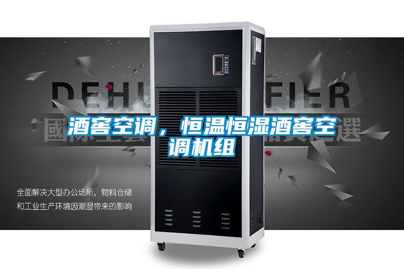 酒窖空調(diào),恒溫恒濕酒窖空調(diào)機(jī)組