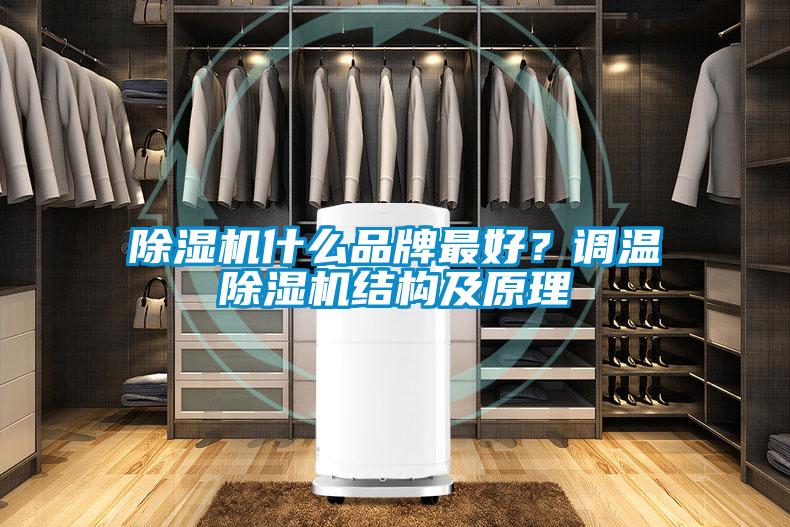除濕機什么品牌最好？調溫除濕機結構及原理