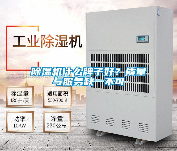 除濕機什么牌子好？質量與服務缺一不可