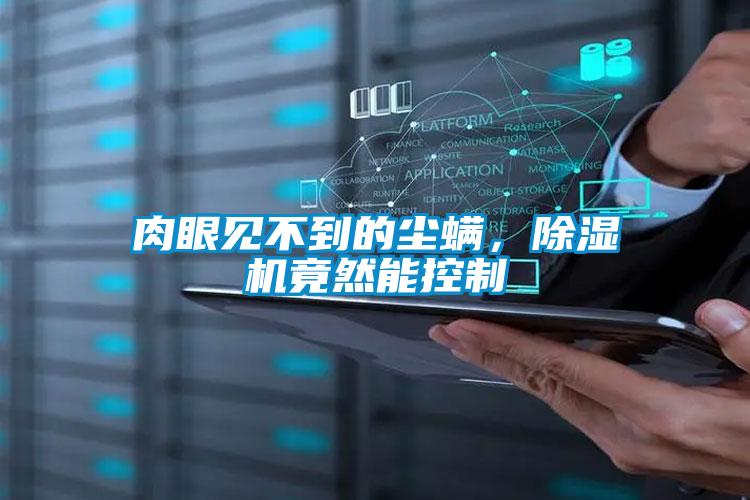 肉眼見不到的塵螨，除濕機(jī)竟然能控制