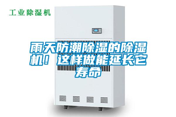 雨天防潮除濕的除濕機！這樣做能延長它壽命