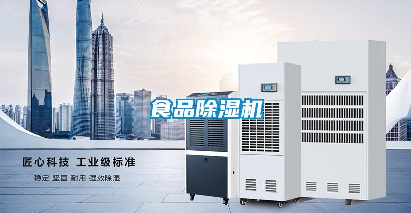 食品除濕機