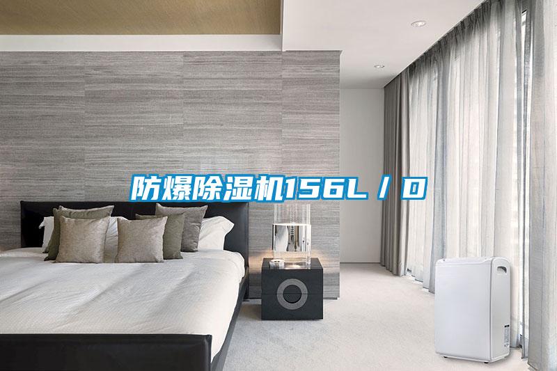 防爆除濕機(jī)156L/D