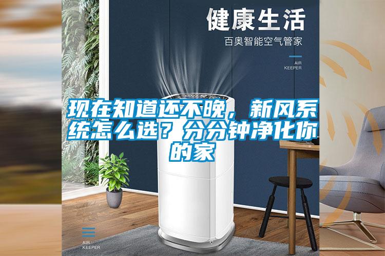 現(xiàn)在知道還不晚，新風(fēng)系統(tǒng)怎么選？分分鐘凈化你的家