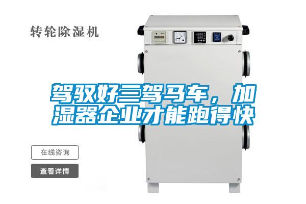 駕馭好三駕馬車，加濕器企業才能跑得快