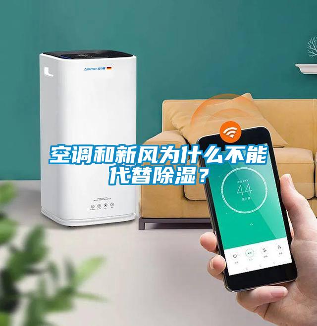 空調和新風為什么不能代替除濕?