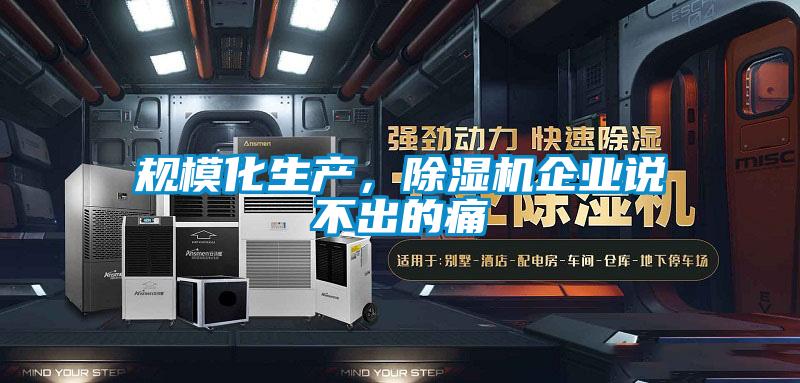 規?；a，除濕機企業說不出的痛