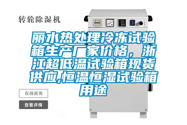麗水熱處理冷凍試驗箱生產(chǎn)廠家價格,浙江超低溫試驗箱現(xiàn)貨供應,恒溫恒濕試驗箱用途
