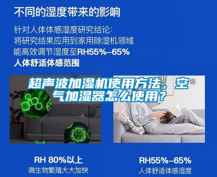 超聲波加濕機使用方法，空氣加濕器怎么使用？