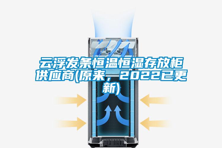 云浮發條恒溫恒濕存放柜供應商(原來，2022已更新)