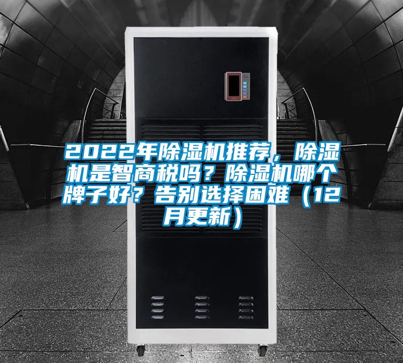 2022年除濕機推薦，除濕機是智商稅嗎？除濕機哪個牌子好？告別選擇困難（12月更新）