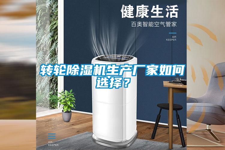 轉(zhuǎn)輪除濕機(jī)生產(chǎn)廠(chǎng)家如何選擇？