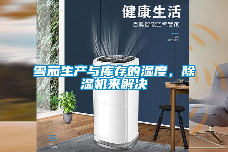 雪茄生產與庫存的濕度,除濕機來解決