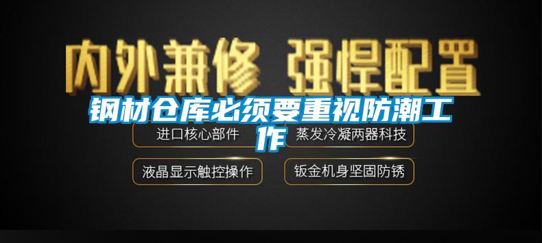 鋼材倉(cāng)庫(kù)必須要重視防潮工作
