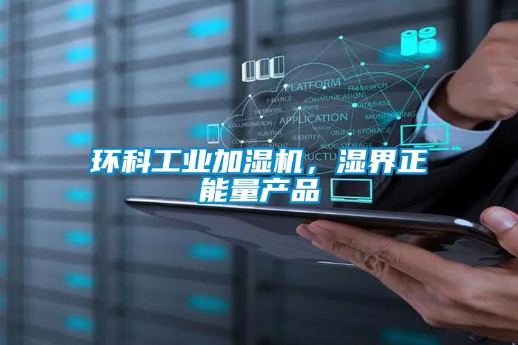 環(huán)科工業(yè)加濕機(jī),濕界正能量產(chǎn)品