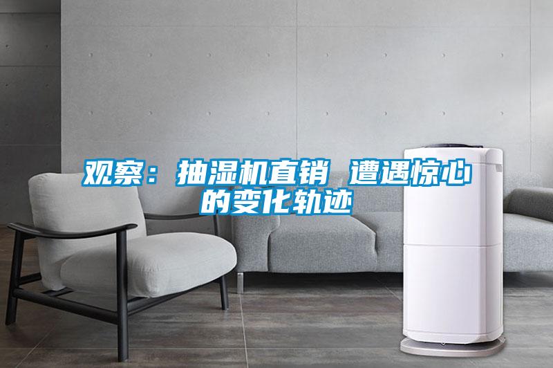 觀察:抽濕機直銷 遭遇驚心的變化軌跡